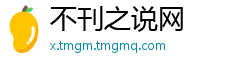 不刊之说网
